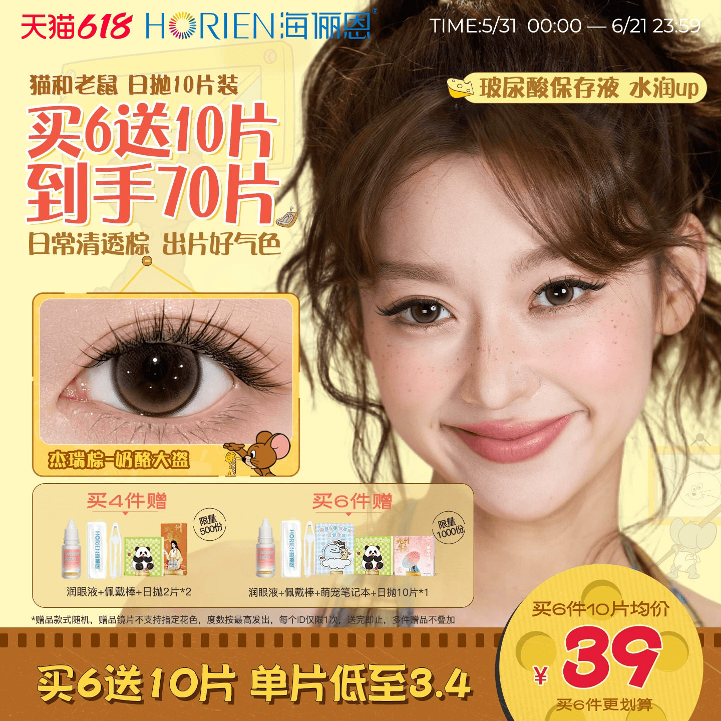 [买6得70片]海俪恩美瞳猫和老鼠日抛10片彩色隐形眼镜婚礼杰瑞棕