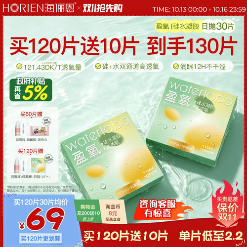 海俪恩硅水凝胶高透氧30片日抛
