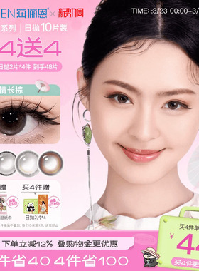 【买4赠4】海俪恩九州诗经美瞳日抛10片彩色隐形眼镜纸伞情长棕