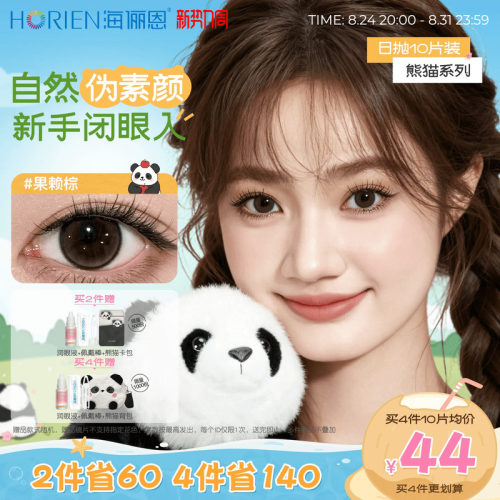 海俪恩熊猫美瞳日抛10片大小直径官方隐形眼镜果赖棕汤圆黑墩墩灰