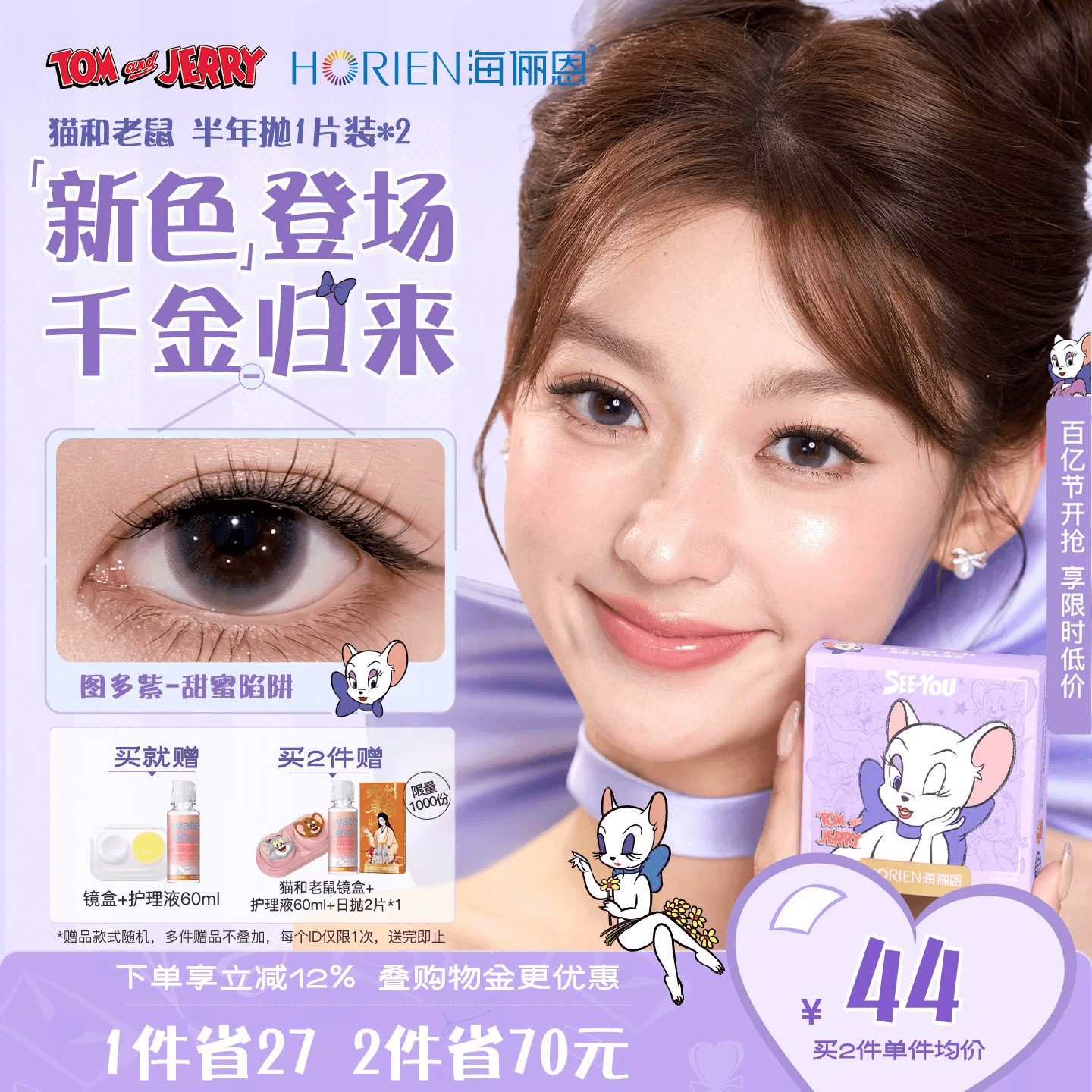 【重磅上新】海俪恩猫和老鼠美瞳半年抛2片彩色隐形眼镜图多紫