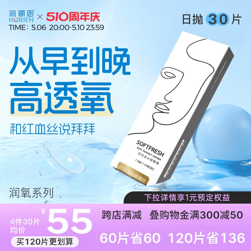 海俪恩近视隐形眼镜日抛润氧30片盒透明透氧高清舒适非半年抛美瞳