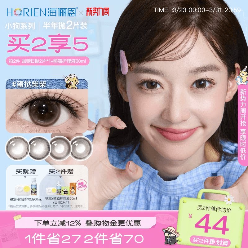 [買2享5]海儷恩小狗半年拋美瞳大直徑2片隱形眼鏡蛋撻柴柴棕正品