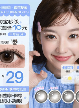 【爆款上新】海俪恩小狗美瞳隐形眼镜蛋挞柴柴黑莓芙芙半年抛1片