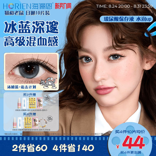 【重磅上新】海俪恩美瞳猫和老鼠日抛10片彩色隐形眼镜扩瞳汤姆蓝