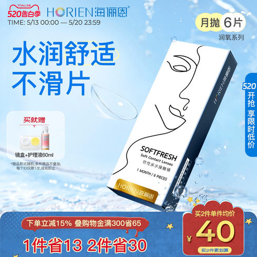 海俪恩润氧月抛6片隐形眼镜