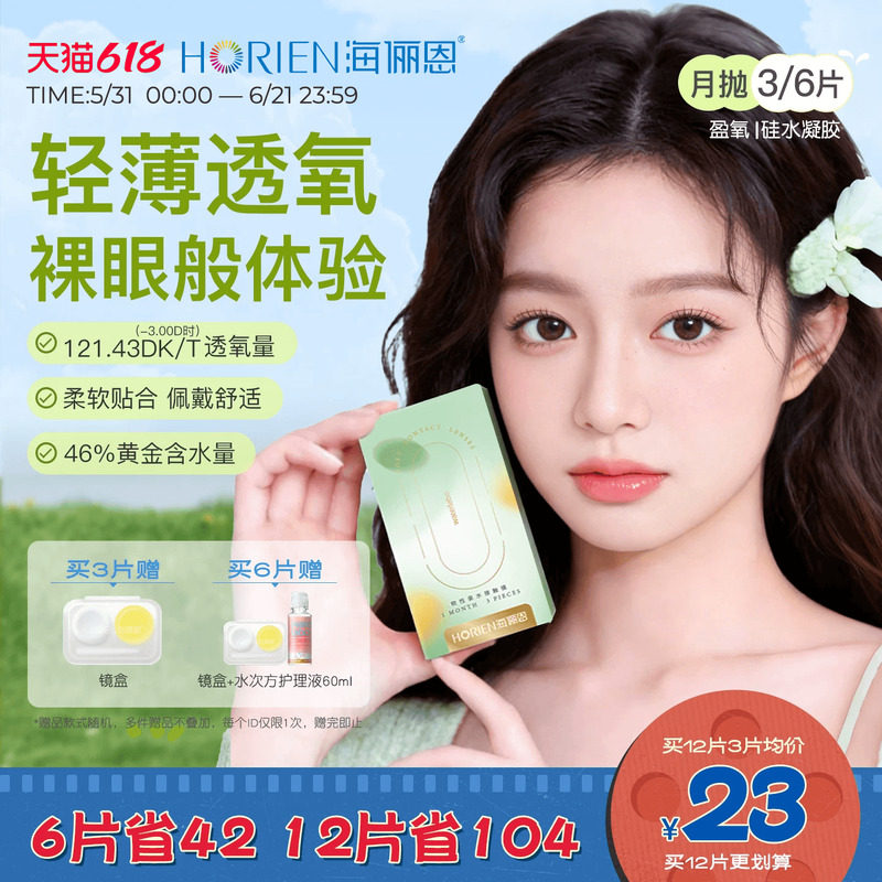 海俪恩硅水凝胶隐形眼镜月抛3/6片装透明近视高透氧官方旗舰正品
