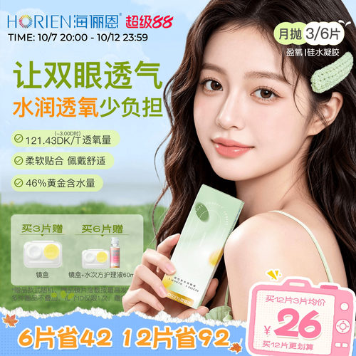 海俪恩硅水凝胶隐形眼镜月抛3/6片日抛10P可选