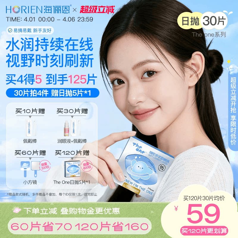 【买4得5】海俪恩隐形眼镜theone日抛30片近视透明官方旗舰正品
