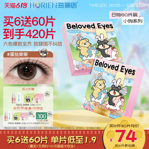 [买6得420片]海俪恩小狗美瞳日抛60片隐形眼镜官方自然蛋挞柴柴棕