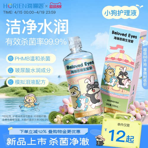 【新品上市】海俪恩小狗隐形眼镜护理液美瞳旅行装大小瓶官方旗舰