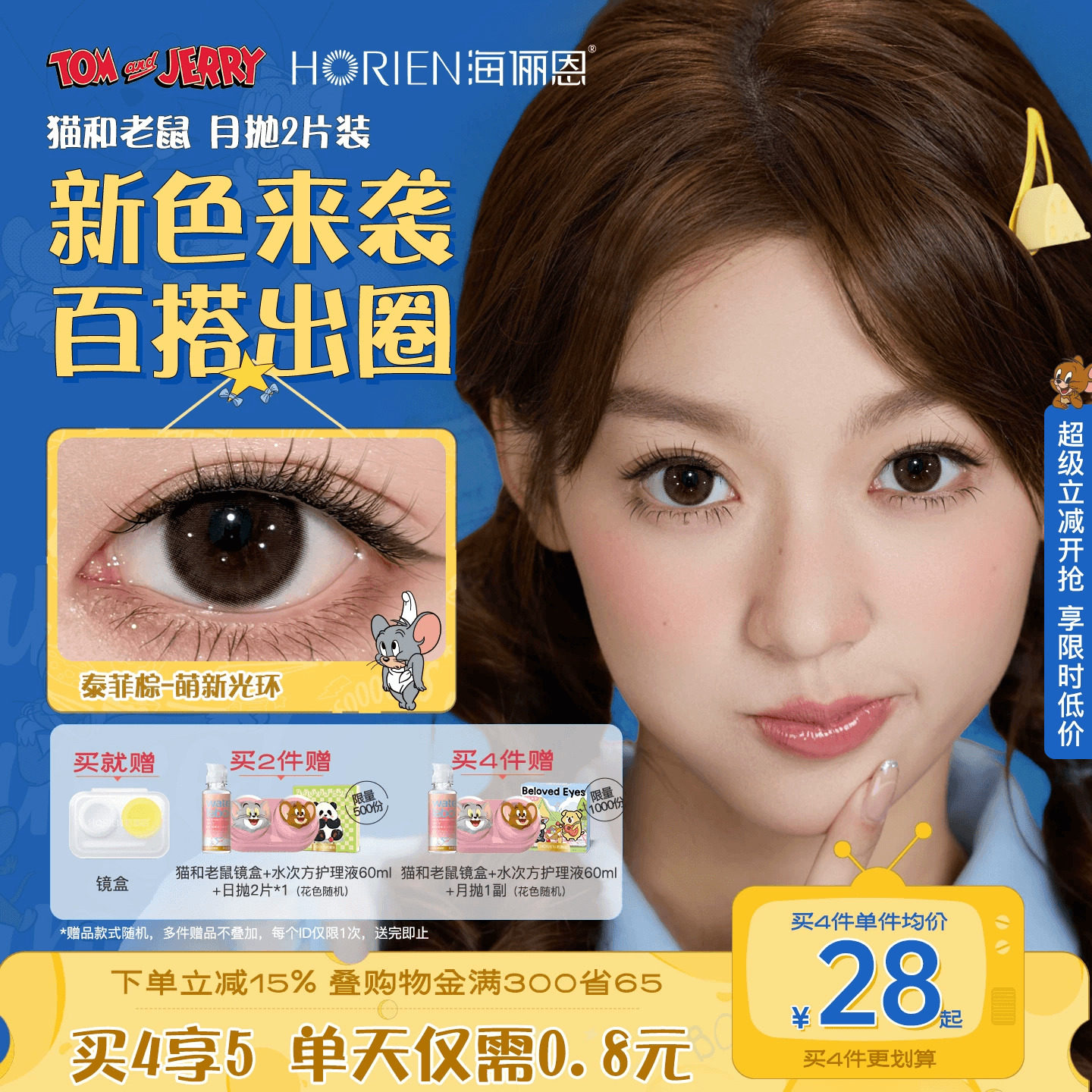 【重磅上新】海俪恩美瞳猫和老鼠月抛2片彩色隐形泰菲棕黑莓芙芙