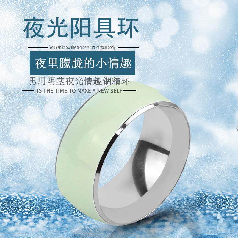 按摩放松解压不锈钢夜光锁经环金属私密茎环锢经环轨头环环发光环