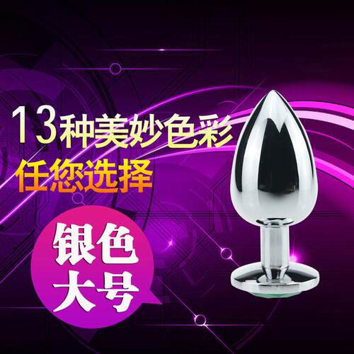 大号金属按摩器新款不锈钢放松局部栓银色外用拉条臀部塞钻饰道具