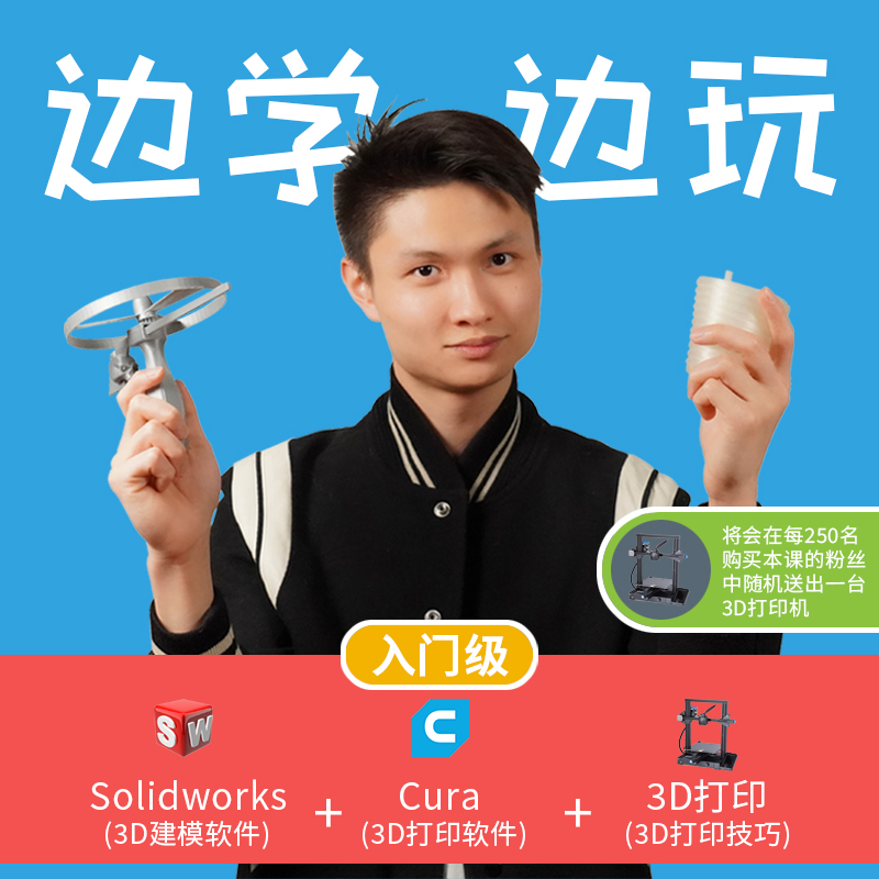 Owen来造| 入门 Solidworks建模 + Cura + 3D打印技巧