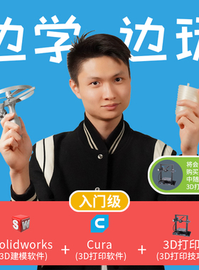 Owen来造| 入门 Solidworks建模 + Cura + 3D打印技巧