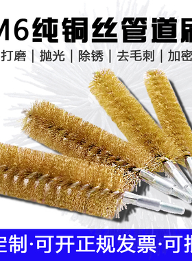 M6铜丝刷加密抛光圆形去毛刺超细工业管道刷刷子内孔纯铜刷清洁刷