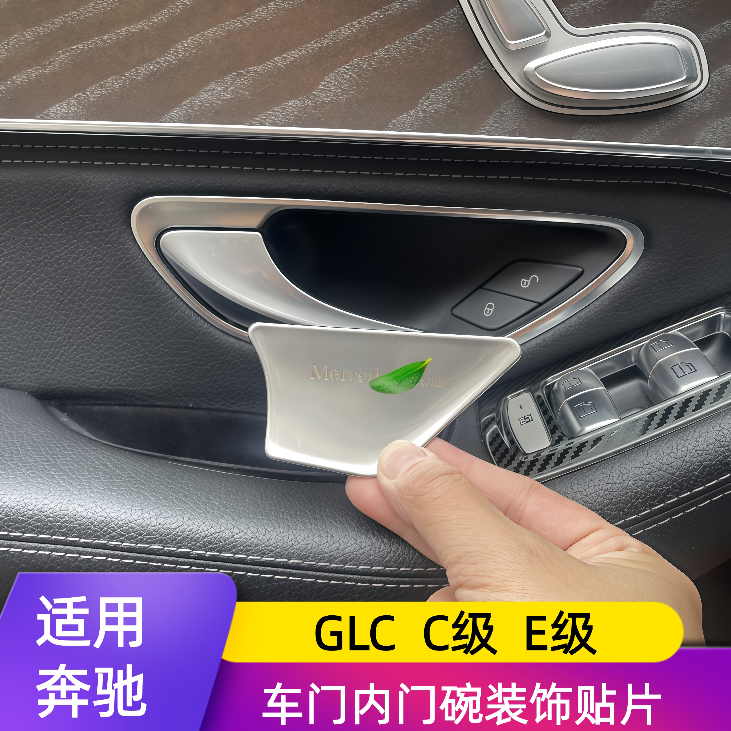 奔驰C级E级GLC内车门碗装饰贴片