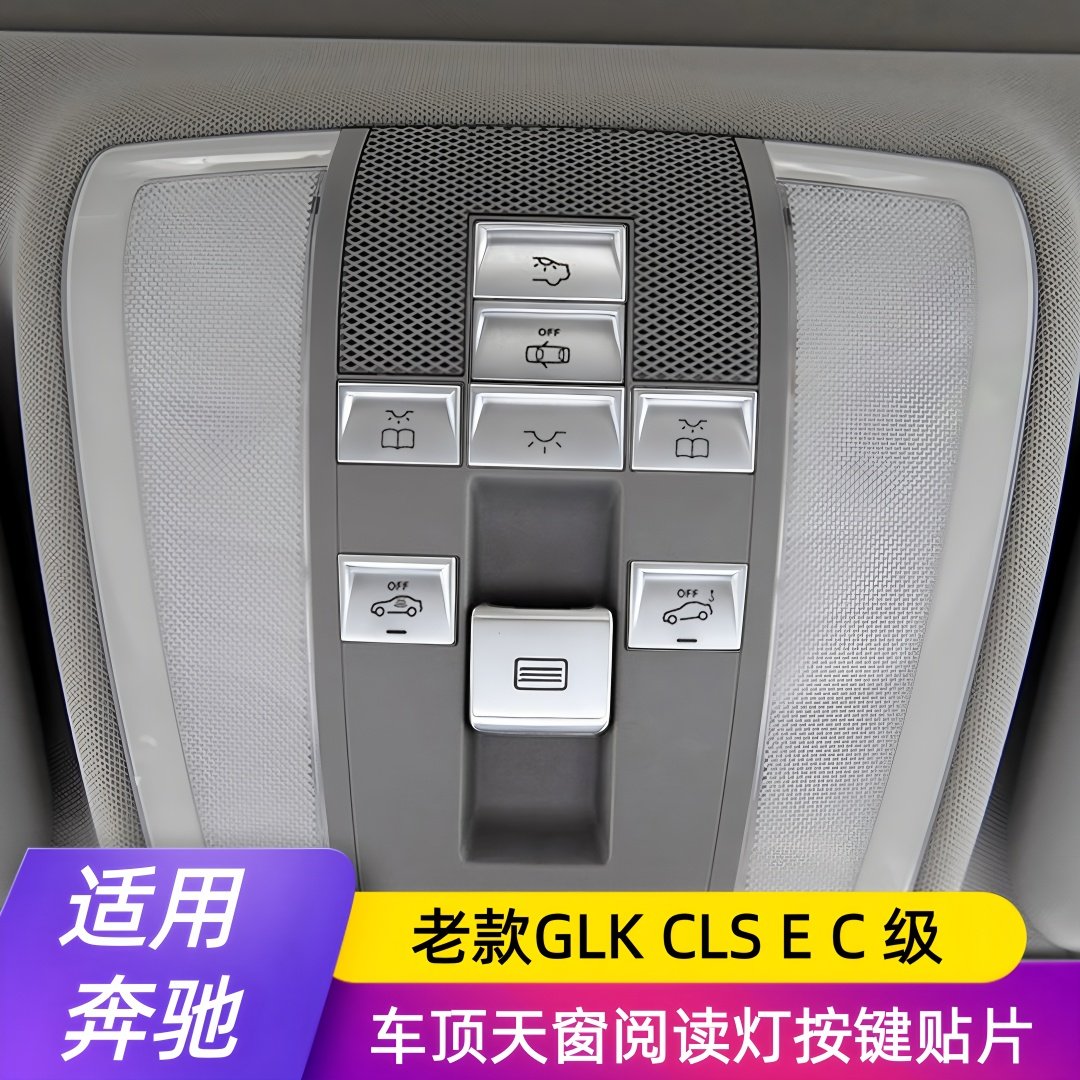 适用于奔驰老款C级E级GLK CLS内饰改装车顶天窗阅读灯按键贴片