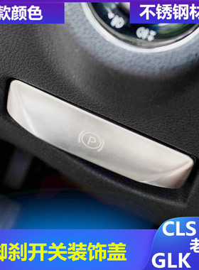 适用奔驰老C/E级GLK/CLS C200K E260L内饰改装脚刹释放开关装饰贴