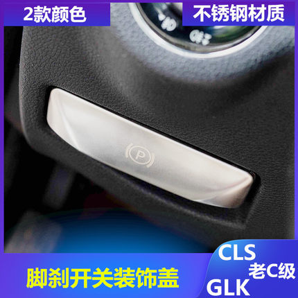 适用奔驰老C/E级GLK/CLS C200K E260L内饰改装脚刹释放开关装饰贴