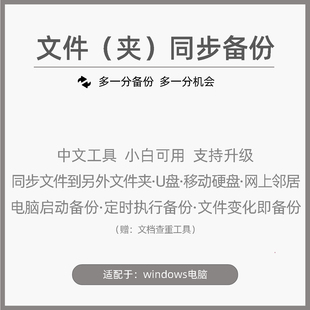 电脑用文件夹数据文件素材 定时自动同步备份工具支持硬碟U盘NAS