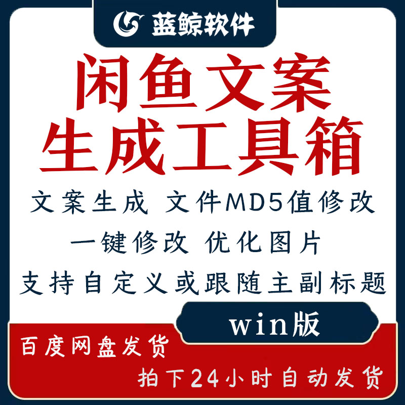 闲鱼咸鱼电商助手二手产品自动文案图片MD5值修改生成器工具软件