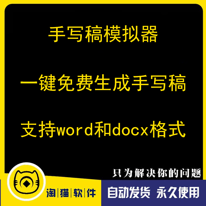电脑版手写模拟器模真人手写字体笔迹软件智能生成win打印真实
