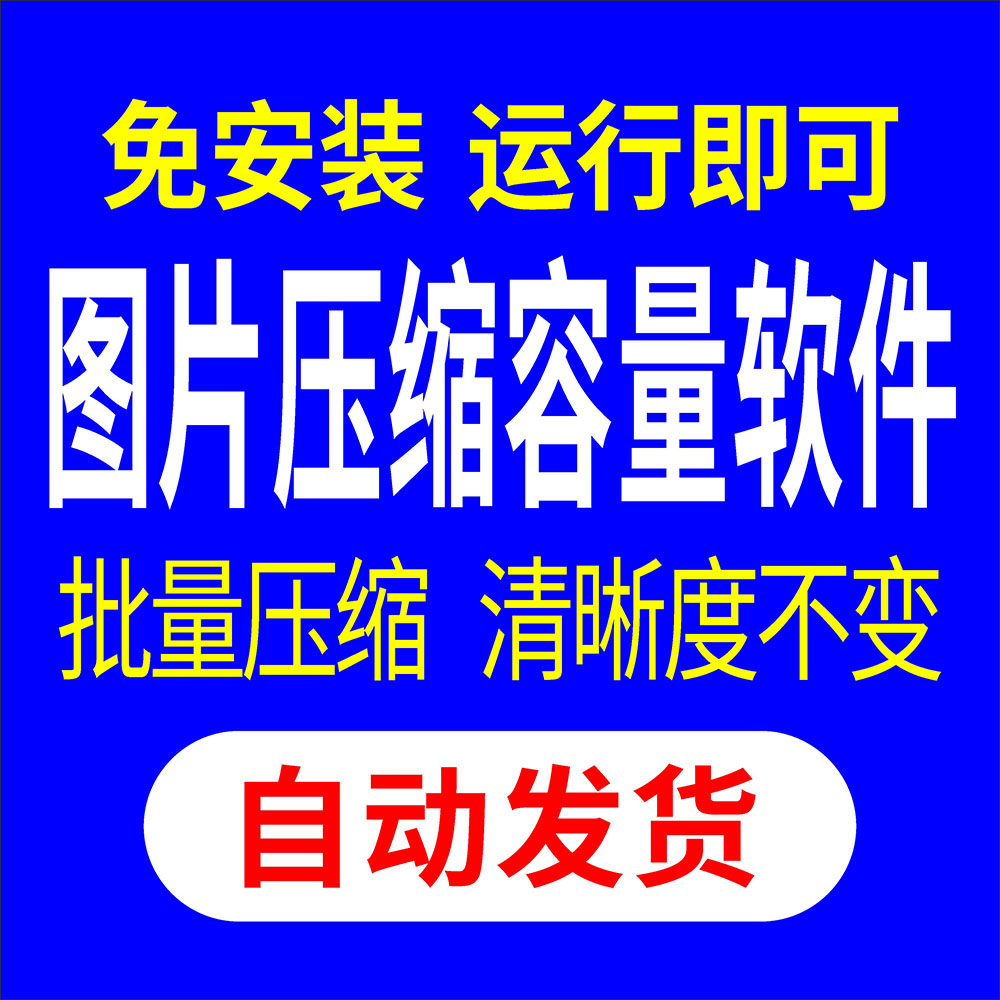 图片压缩软件 图片压缩容量软件 图片容量缩小软件 图片压缩助手