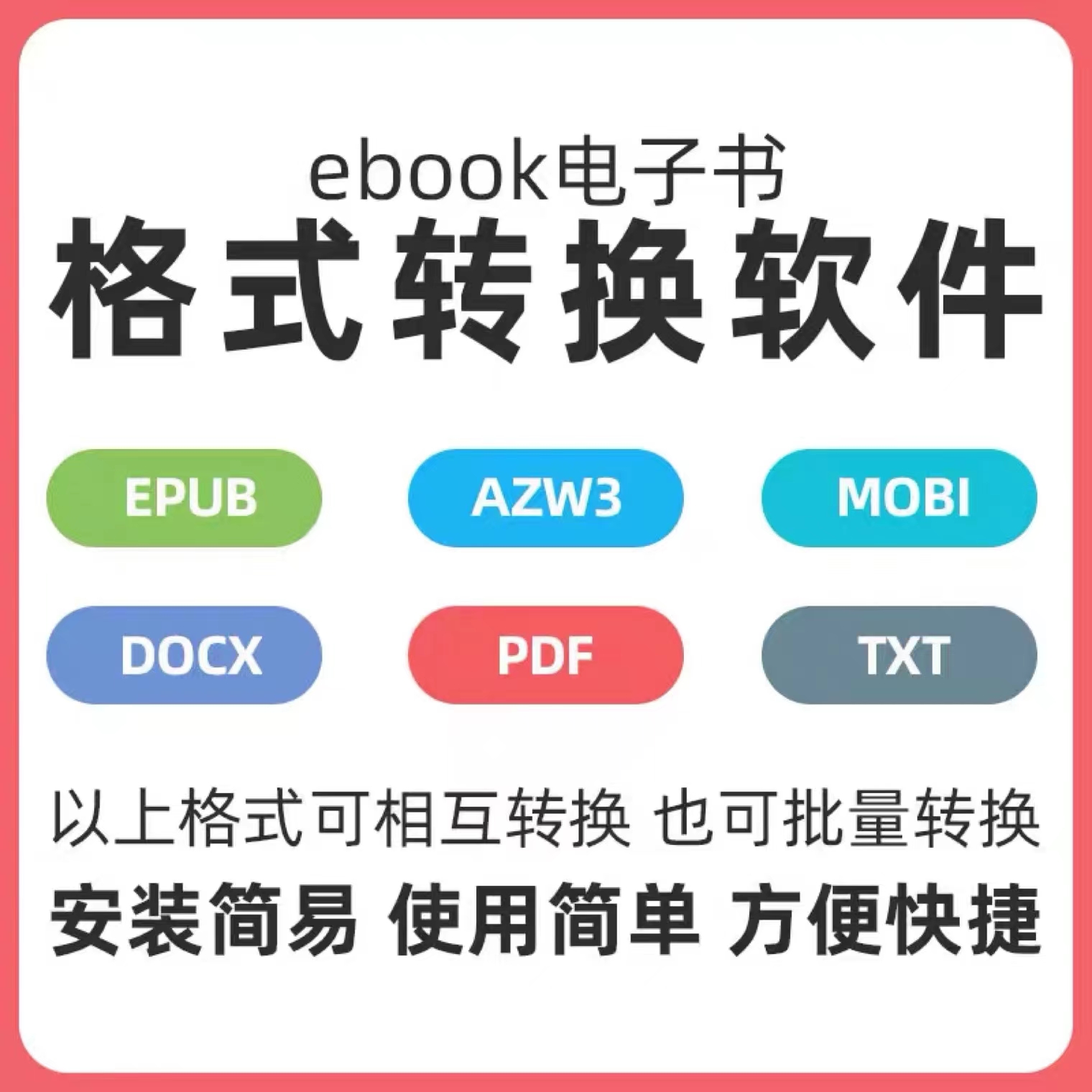 电子书格式转换软件epub azw3 mobi pdf txt word文档 kindle工具