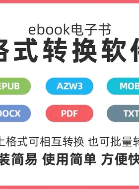 电子书格式转换软件epub azw3 mobi pdf txt word文档 kindle工具