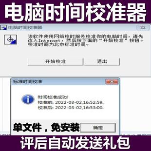 电脑时间校准器小软件工具网络时间校对标准时间同步在线校准服器
