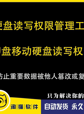 U盘移动硬盘读写权限管理工具访问权限分配只写入不能删除及读写