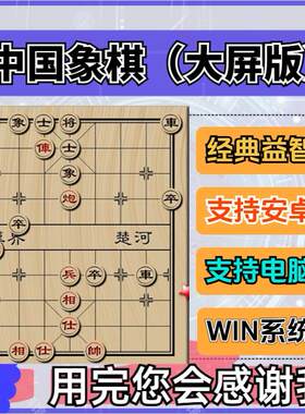 中国象棋游戏软件PC电脑单机老人豪华大屏版残局象棋安卓益智经典