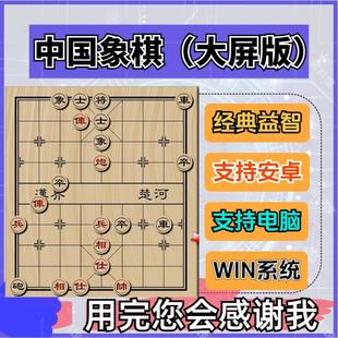 中国象棋游戏软件PC电脑单机老人豪华大屏版残局象棋安卓益智经典