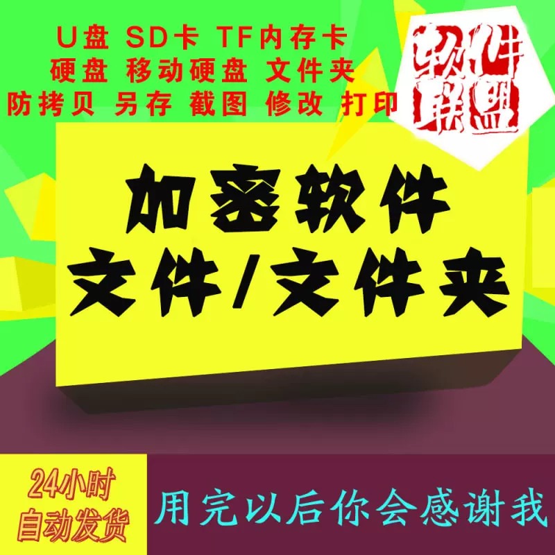 U盘加密软件文件夹隐藏移动硬盘SD卡共享加密防复制删除密码工具