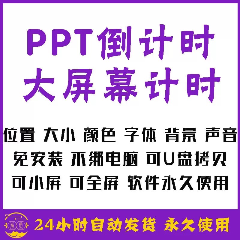 PPT倒计时独立计时器插件会议辩论赛演讲上课提醒软件大屏可调整