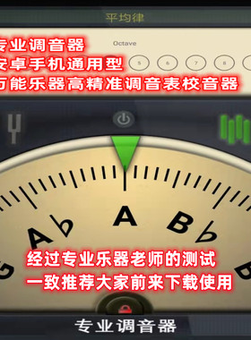 安卓软件调音器通用型万能乐器高精准专业校音器修笙琴古筝吉他
