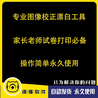 专业图像校正漂白工具家长老师试卷打印图文社神器