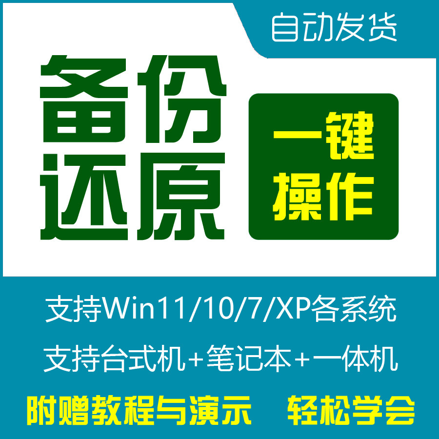 Win系统一键备份还原工具免安设计素材/源文件
