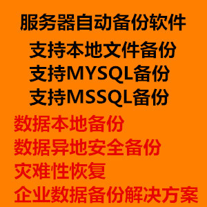 文件|数据库|自动备份软件|定时备份|单双向同步备份|数据备份