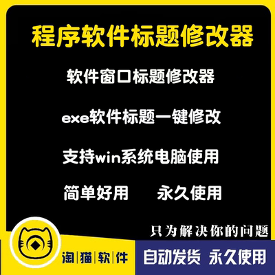 电脑exe软件程序标题窗口标题名字去除添加版权信息一键修改器