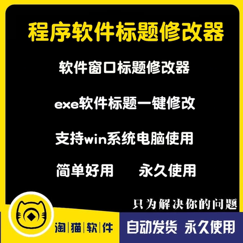 电脑exe软件程序标题窗口标题名字去除添加版权信息一键修改器