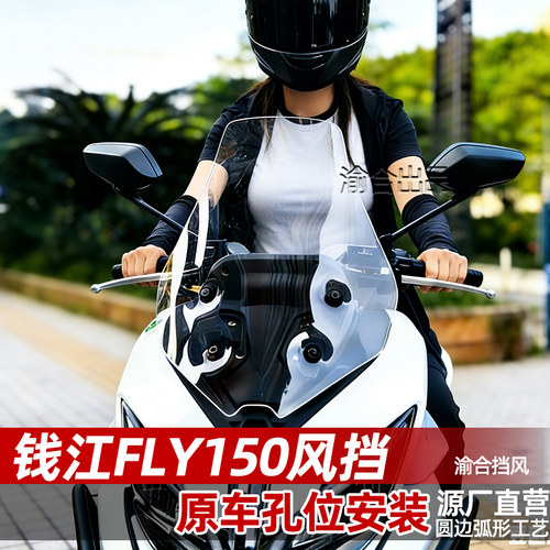 适配钱江FLY150专用风挡改装配件
