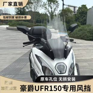 适配豪爵UFR150风挡改装 配件护胸挡雨加高加宽烤漆铃木前挡风玻璃