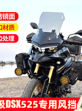 适配无极DS525X风挡加高风挡加厚透明挡板DSX525前挡风玻璃改装件