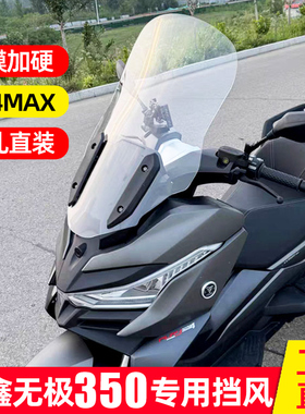 适用于隆鑫无极350 SR4MAX风挡改装防风板护胸加高护扳前挡风玻璃