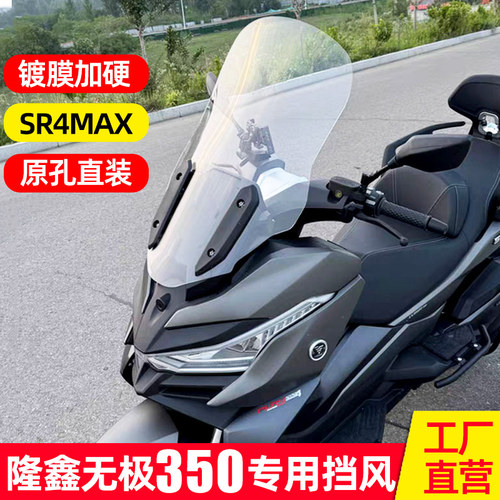 隆鑫无极350SR4MAX风挡改装配件