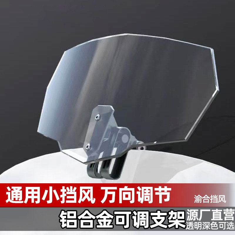 摩托车改装加高电动车小风挡风板增高防风前玻璃踏板车通用可调节