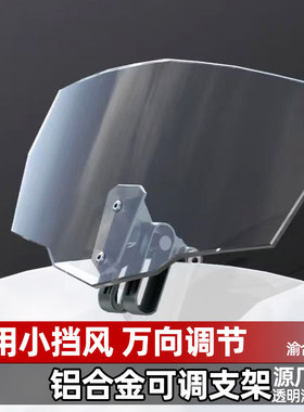 摩托车改装加高电动车小风挡风板增高防风前玻璃踏板车通用可调节